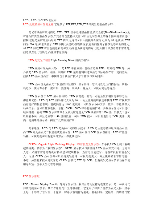 LCD、LED与OLED的区别