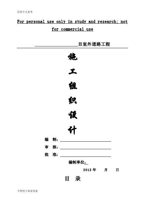园区道路施工组织设计
