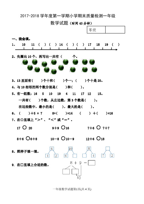 2017-2018学年度第一学期小学期末质量检测一年级数学(附评分标准)