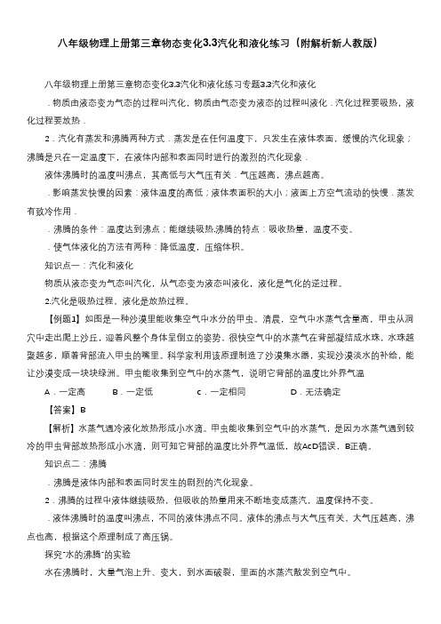八年级物理上册第三章物态变化3.3汽化和液化练习(附解析新人教版)