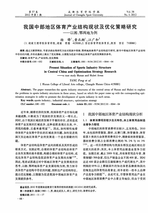 我国中部地区体育产业结构现状及优化策略研究——以湘、鄂两地为例