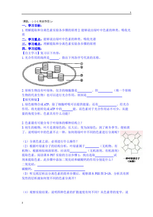 北京市第一五四中学高中生物学案 必修一：1-3-5光合作用1