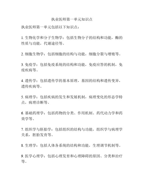 执业医师第一单元知识点