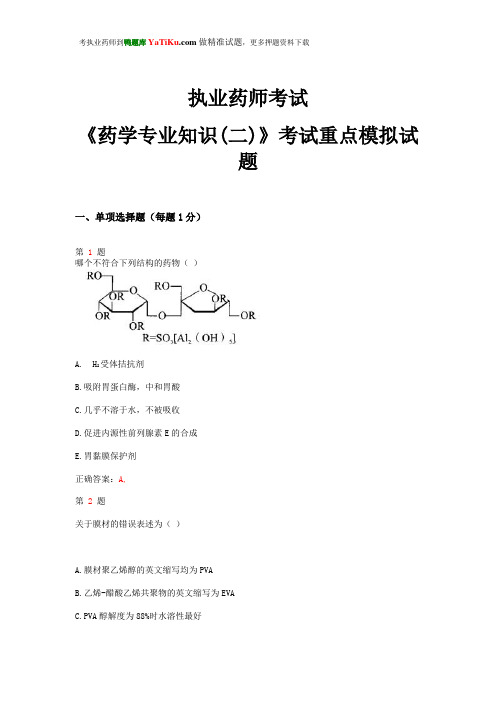 2015年执业药师考试《药学专业知识(二)》考试重点模拟试题