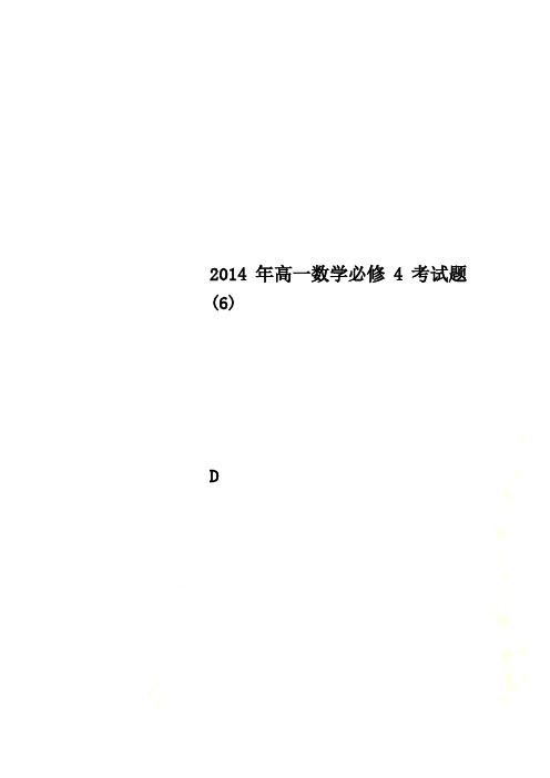 2014年高一数学必修4考试题(6)