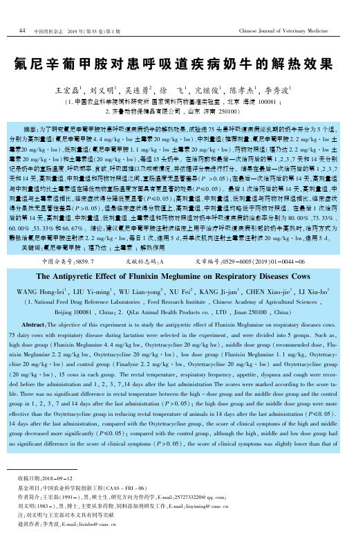 氟尼辛葡甲胺对患呼吸道疾病奶牛的解热效果