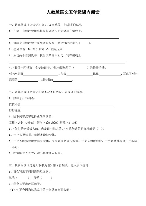 人教版语文五年级课内阅读