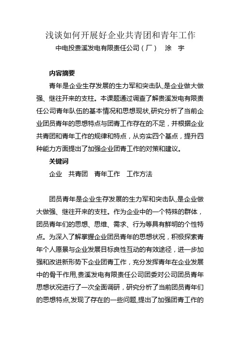 浅谈如何开展好企业共青团和青年工作