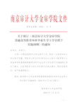 南京审计大学金审学院普通高等教育本科毕业生学士学位授予实施细则