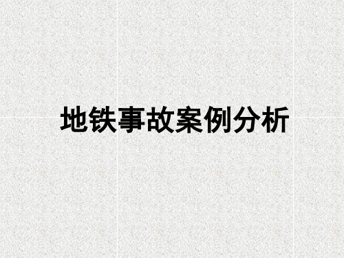 地铁事故案例分析.