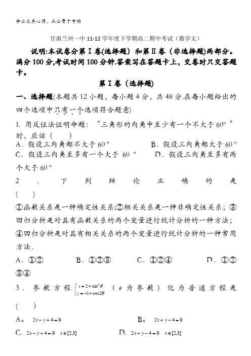 甘肃兰州一中11-12学年度下学期高二期中考试(数学文)