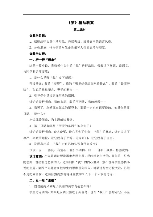 部编版七年级语文上册第五单元第十六课《猫》精品教案2(第2课时)