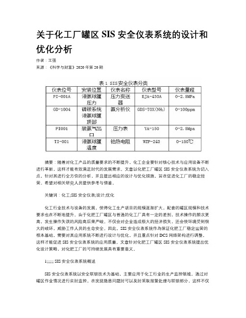 关于化工厂罐区 SIS 安全仪表系统的设计和优化分析