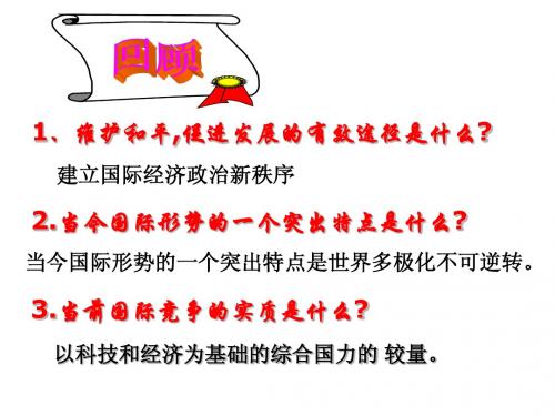 我国外交政策的宗旨： 维护世界和平 促进共同发展
