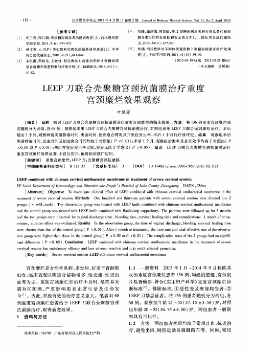 LEEP刀联合壳聚糖宫颈抗菌膜治疗重度宫颈糜烂效果观察