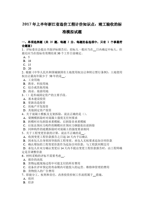 2017年上半年浙江省造价工程计价知识点：竣工验收的标准模拟试题