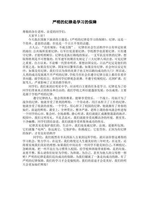 国旗下的演讲——纪律是学习的保障