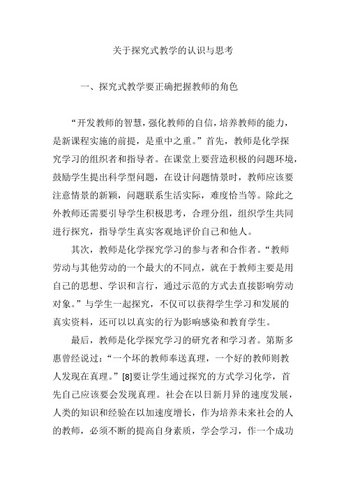 关于探究式教学的认识与思考