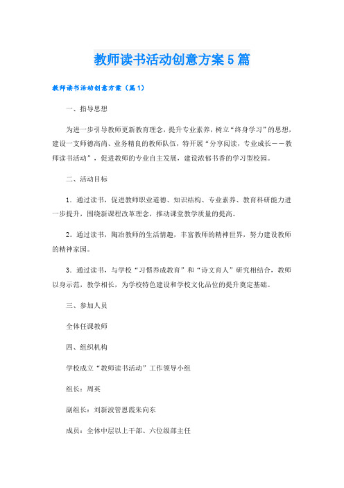 教师读书活动创意方案5篇