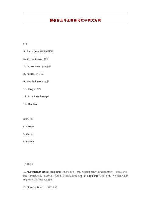 最新橱柜行业专业英语词汇中英文对照教学提纲