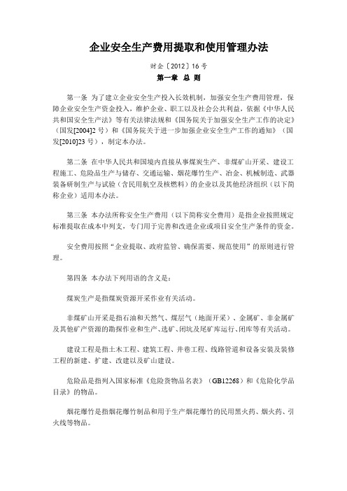 企业安全生产费用提取和使用管理办法