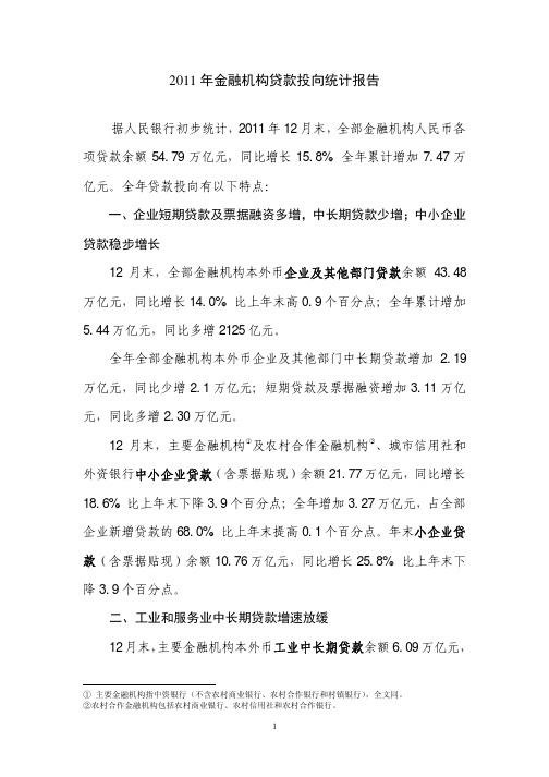 2011年金融机构贷款投向统计报告