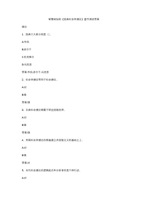 智慧树知到《经典社会学理论》章节测试答案