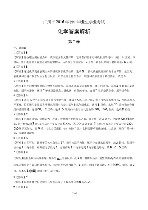 广州市2016年初中毕业生学业考试化学答案解析