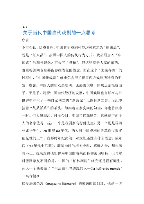 关于当代中国当代戏剧的一点思考