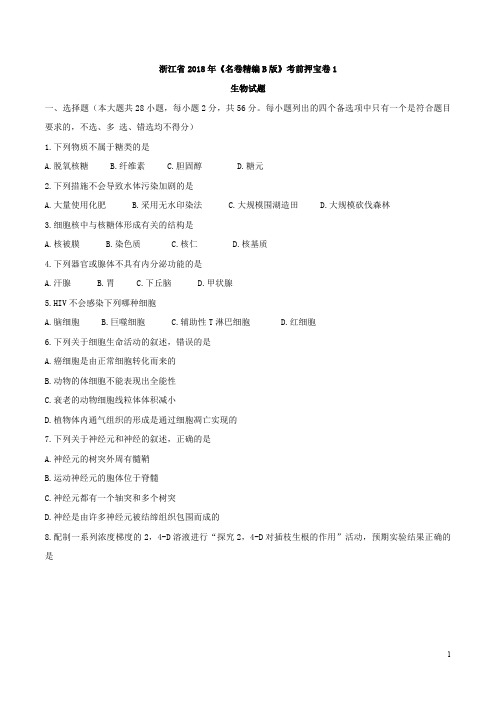 浙江省年名卷精编版考前押宝卷生物试题