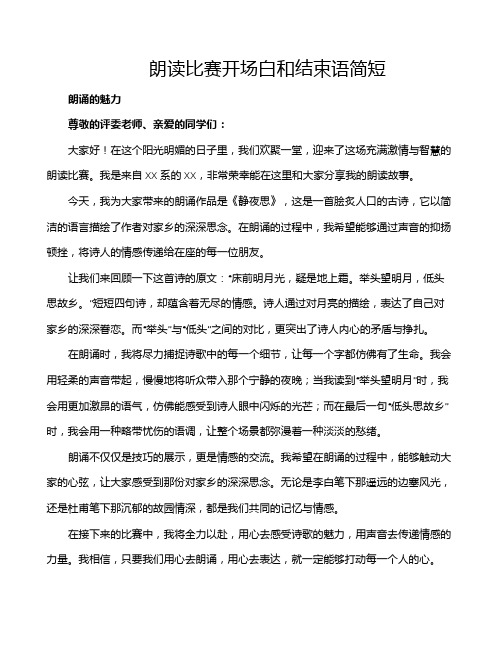 朗读比赛开场白和结束语简短