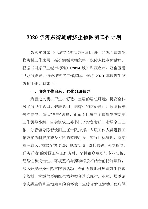 2020年病媒生物防制工作计划