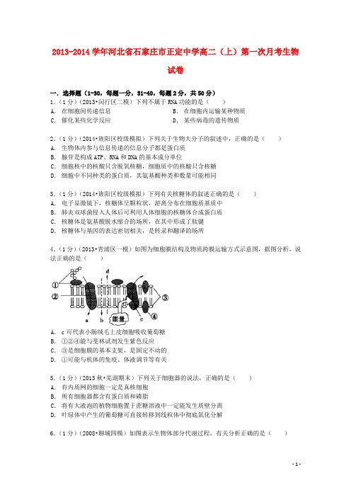 河北省石家庄市正定中学高二生物上学期第一次月考试卷(含解析)
