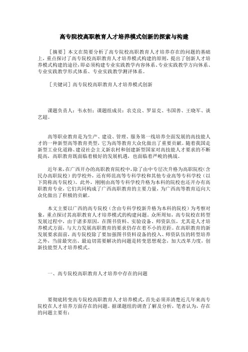 高专院校高职教育人才培养模式创新的探索与构建