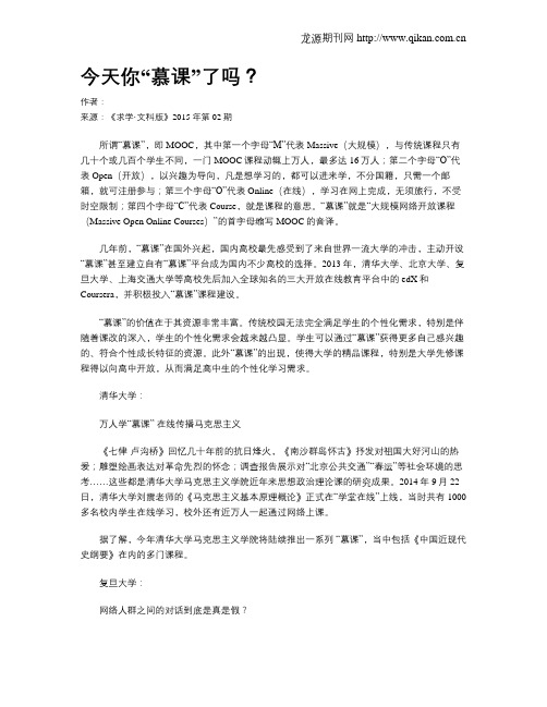 今天你“慕课”了吗？