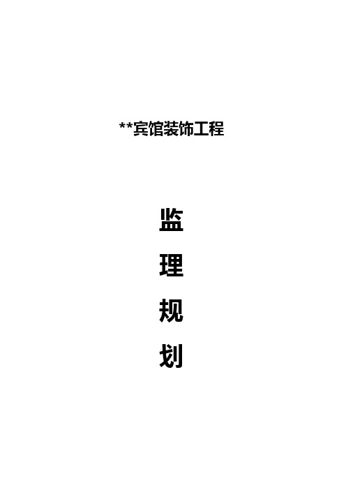 绿缘酒店装饰工程监理规划.doc