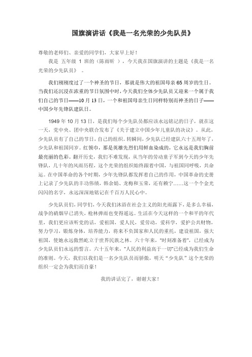国旗下讲话《我是一名光荣的少先队员》