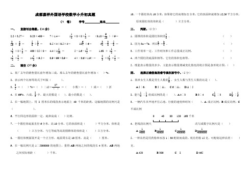 成都嘉祥外国语学校  小升初  数学真题