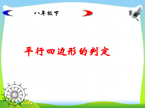 【最新】北师大版八年级数学下册第六章《平行四边形的判定 1》公开课课件.ppt