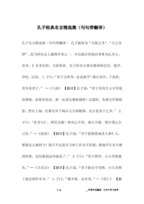 孔子经典名言精选集(句句带翻译)