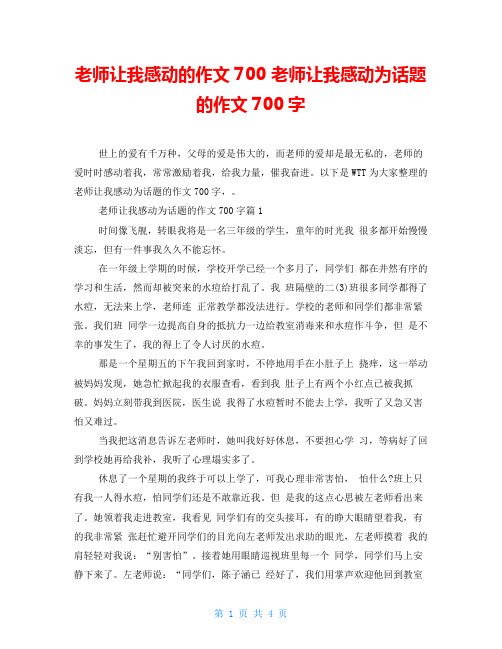 老师让我感动的作文700 老师让我感动为话题的作文700字 