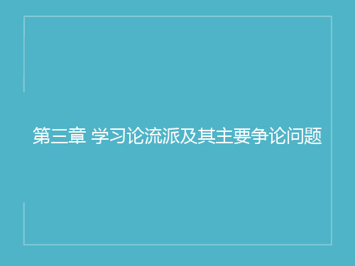 第三章学习论流派及其主要争论问题