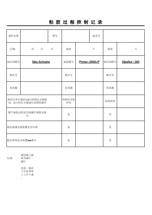 粘结过程控制记录