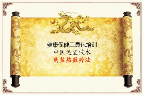 6健康工具包-盐热敷疗法