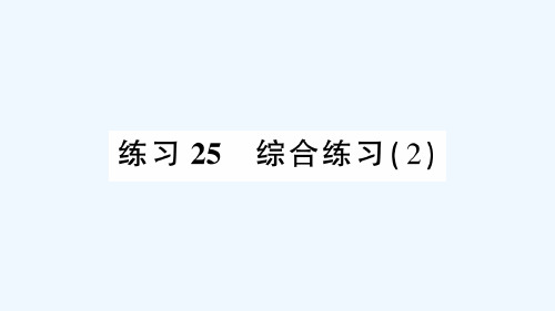 南华县第一小学三年级数学下册 总复习 练习25 综合练习(2)课件 北师大版