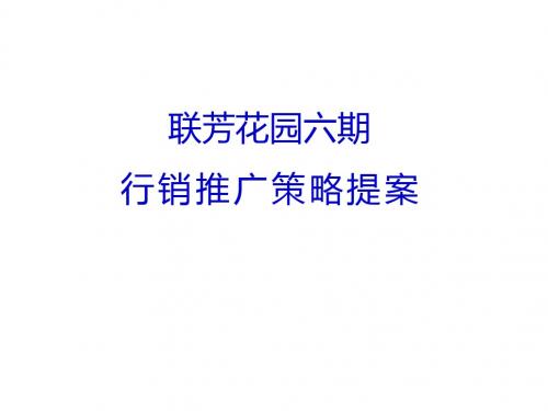 联芳花园行销推广策略提案文档