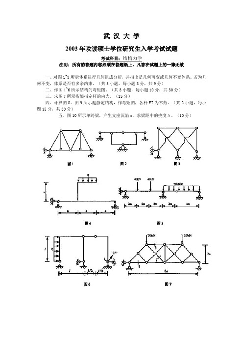 武汉大学2003年结构力学考研试卷