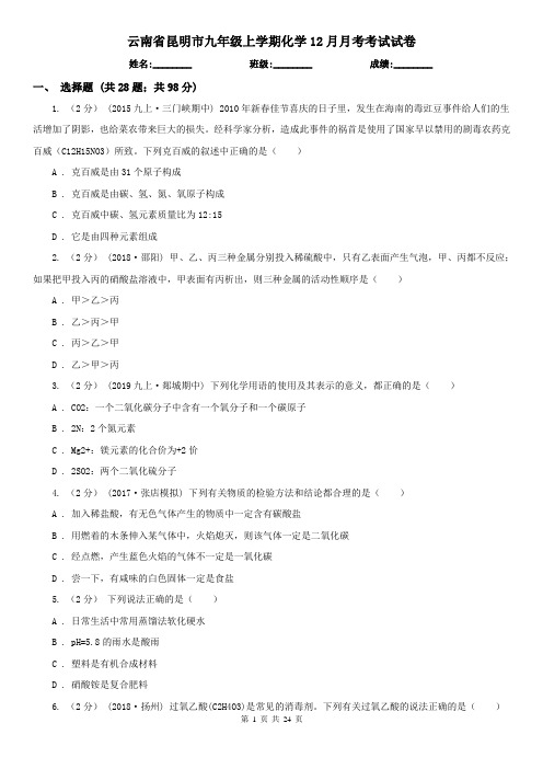 云南省昆明市九年级上学期化学12月月考考试试卷