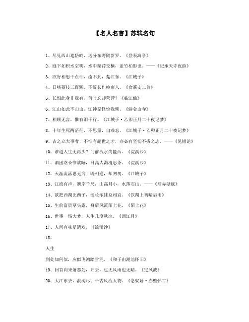 【名人名言】苏轼名句