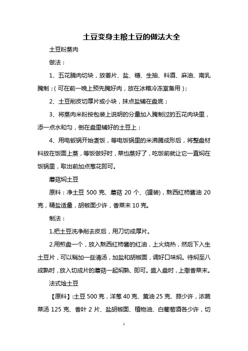 土豆变身主粮 土豆的做法大全
